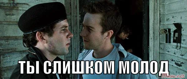 Я слишком стар для этого дельма откуда. Ты слишком молод. Ты еще слишком молод. Мем ты слишком молод. На ты ты слишком молод чтобы
