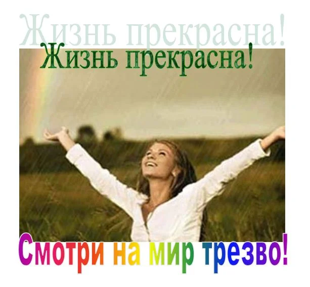 Смотри как прекрасен мир без алкоголя картинка