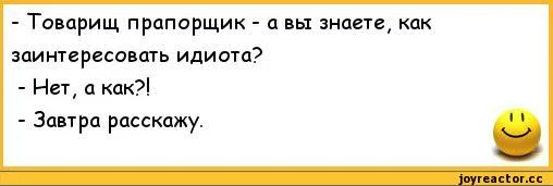 Знаешь как заинтриговать завтра расскажу картинка