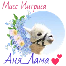 anja_lama-png.1972229