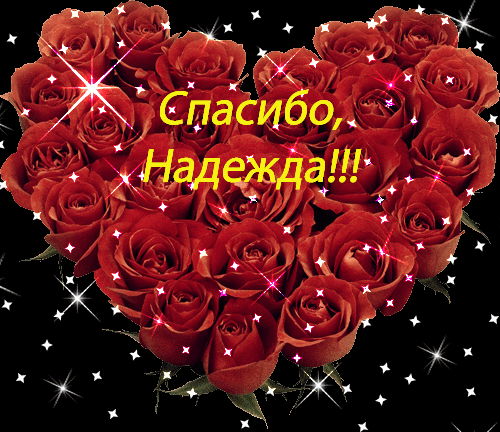 Спасибо надя картинки красивые
