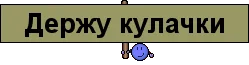 Держу за вас кулачки картинка