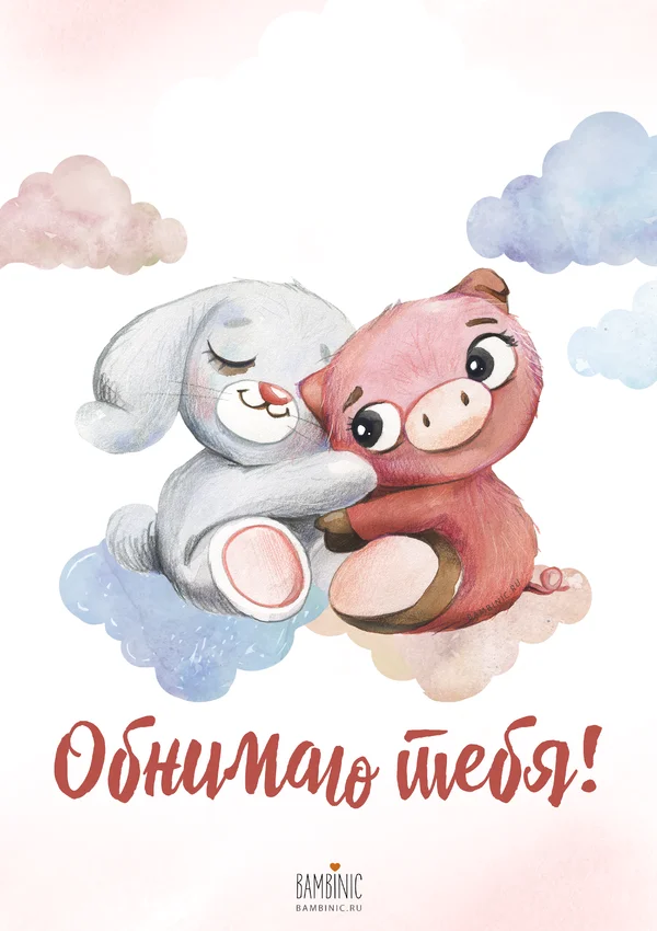 Хорошего дня обнимаю. Обнимаю тебя крепко. Люблю целую обнимаю. Хочу обнимашки. Иди обниму чепушило.