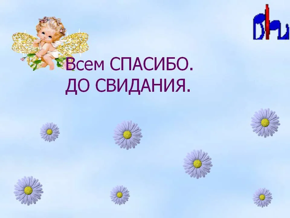 Всем спасибо всем пока картинка