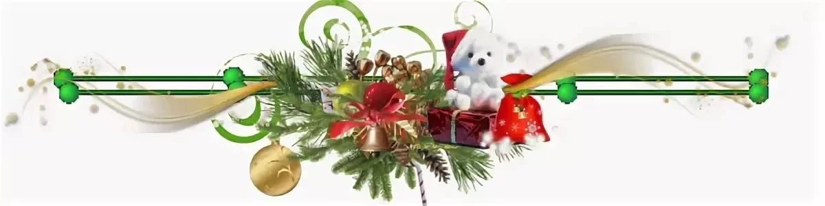 разделитель новый год