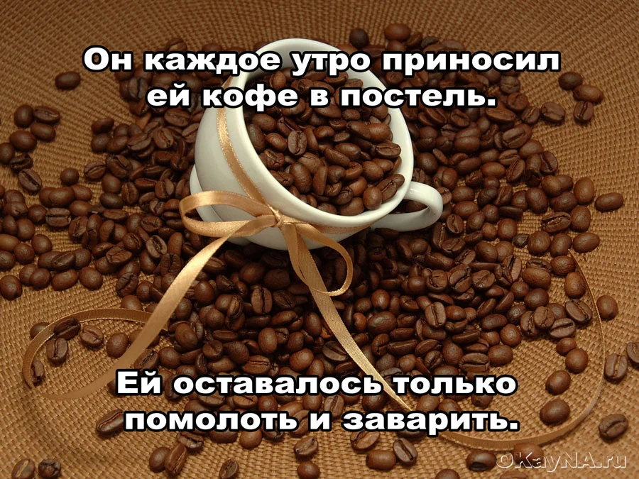 Пригласил на кофе, а получилось как всегда