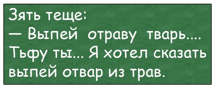 Выпей отравы. Выпей отвары трав. Выпей отравы. Выпей отравы тварь прикол. Выпей отравы тварь.