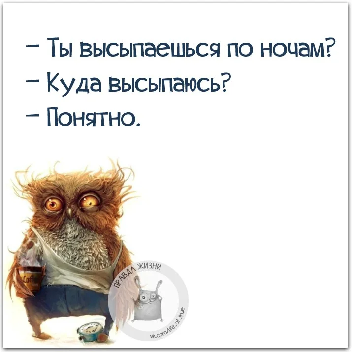 Вы высыпаетесь куда высыпаюсь картинка