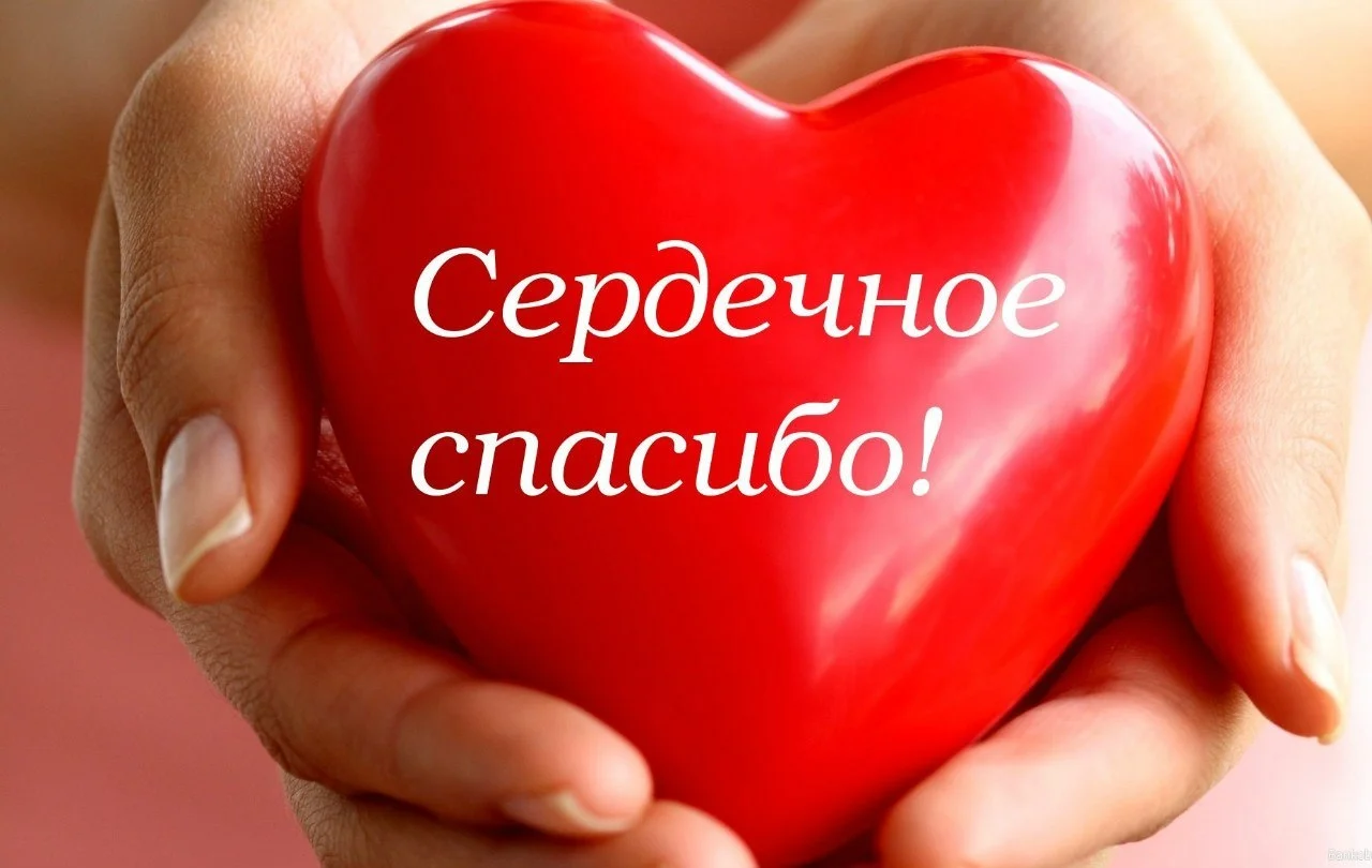Картинки по запросу сказать спасибо