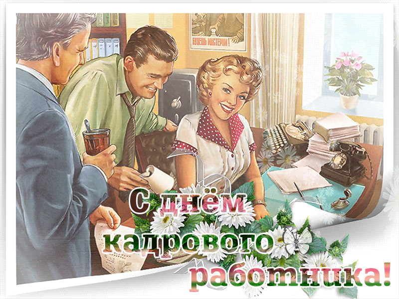 den-kadrovika-gif.907932