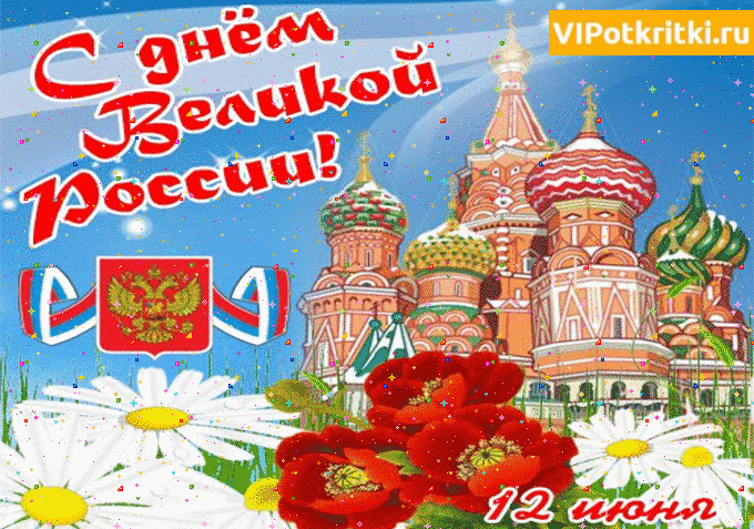 с прошедшим 12 июня. поздравления с дем росси. с прошедшим 12 июня. 12 июня праздник. с прошедшим 12 июня.