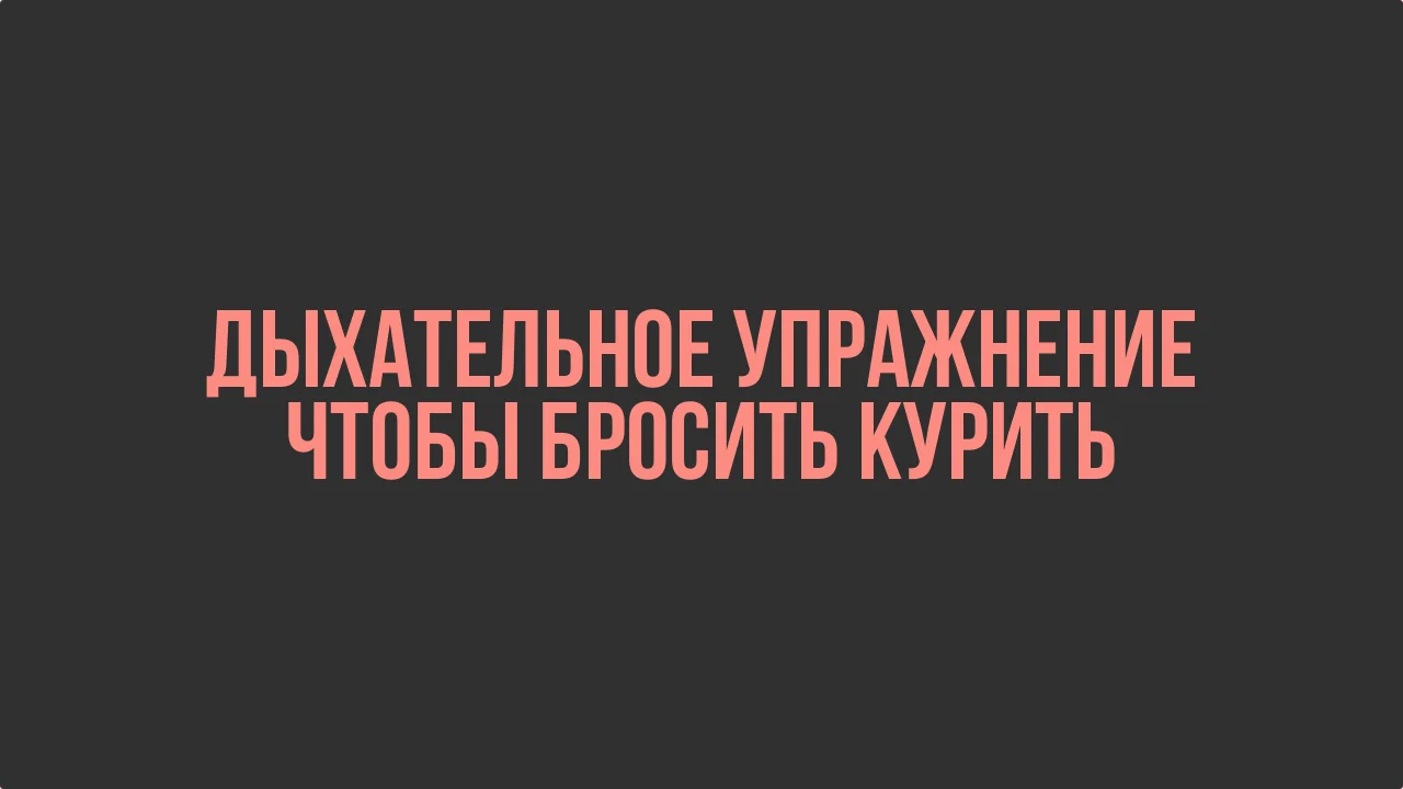 dyxatelnoe-uprazhnenie-chtoby-brosit-kurit-png.567884