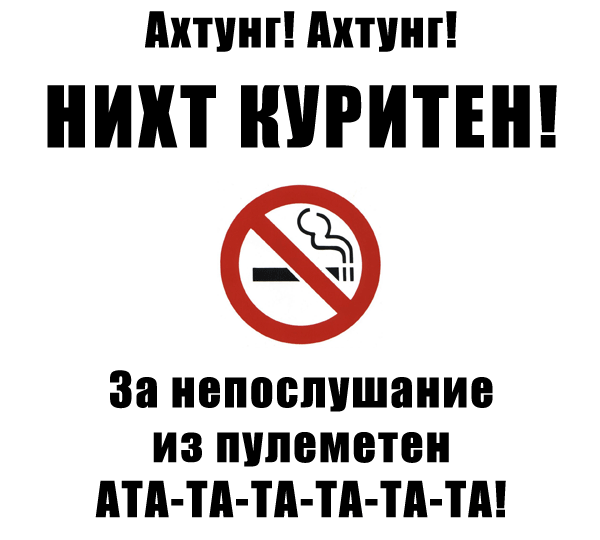 Не курить табличка прикольные картинки