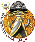 egipetskaja-sila-5-1-png.1371550