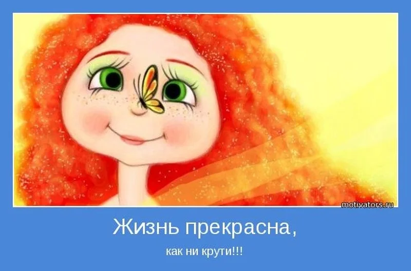 Картинки жизнь прекрасна и удивительна с надписями