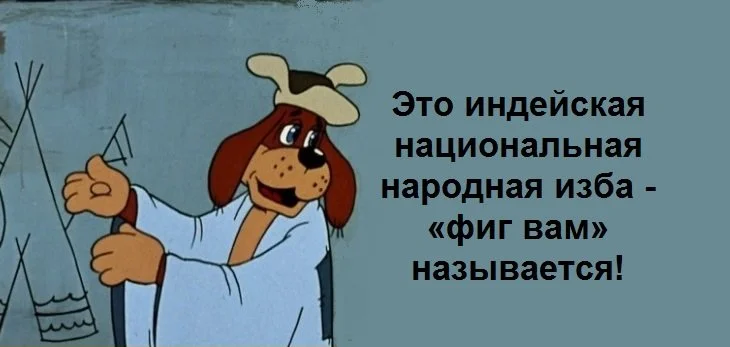 Фигвам из простоквашино картинка