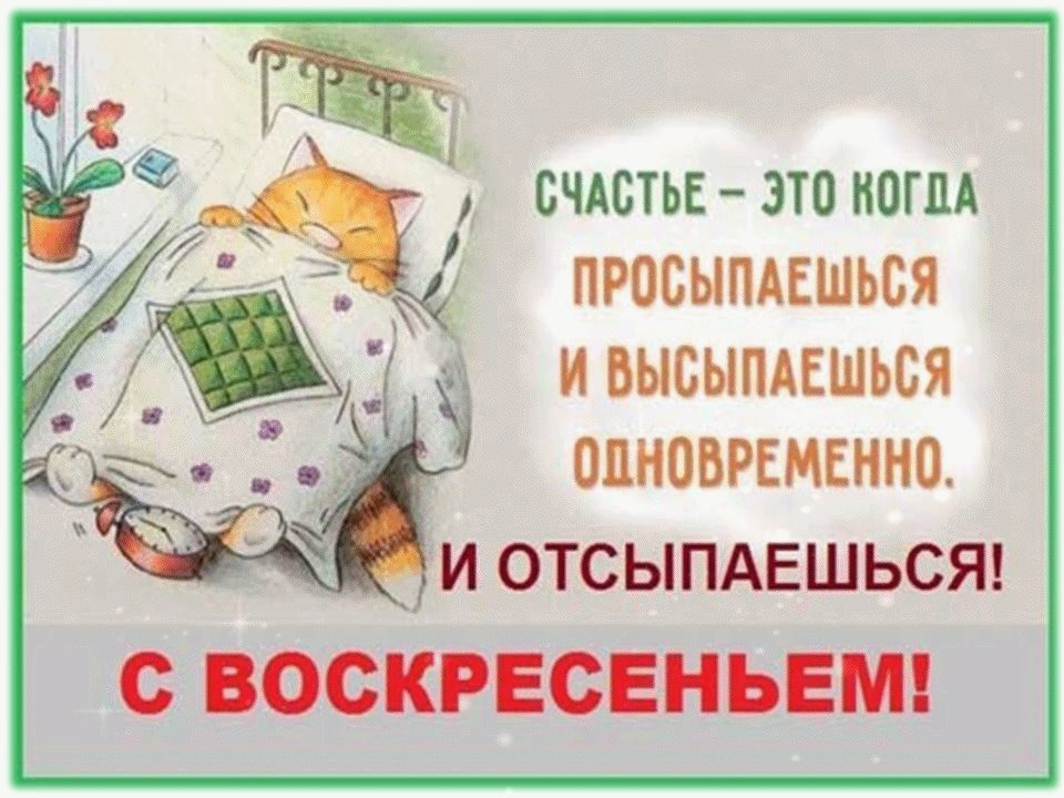 Воскресное утро картинки смешные