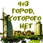 gorod-2-png.1441875