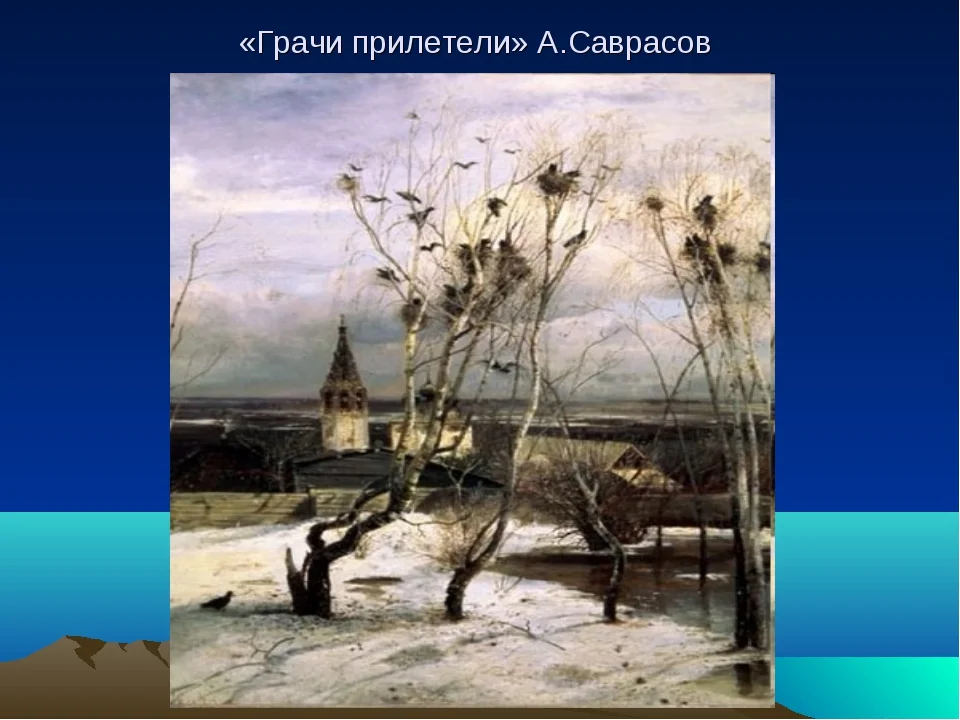Саврасов март описание картины