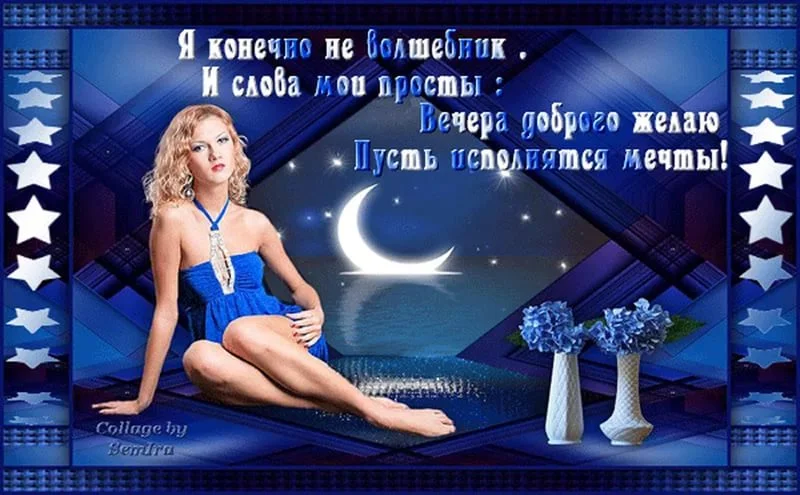 Пожелания ночной смены мужчине. Хорошего вечера мужчине прикольные. Добрый вечер мужчине другу прикольные. Пожелания девушке хорошего вечера с приколом. Открытки добрый вечер девушке