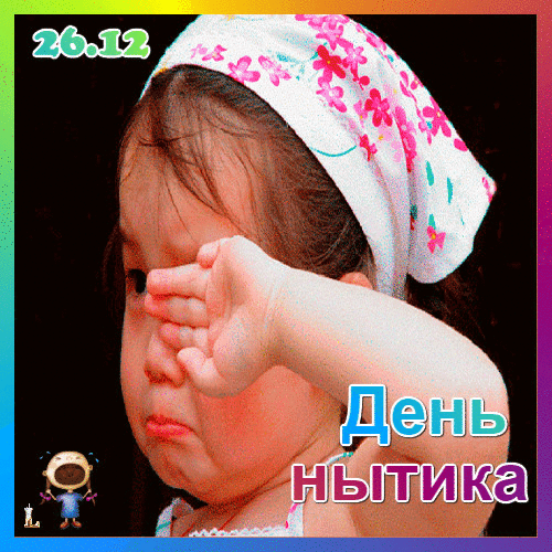 26 декабря праздник день нытика. международный день нытика открытка. нытик картинки. день нытика открытка. 26 декабря праздник.
