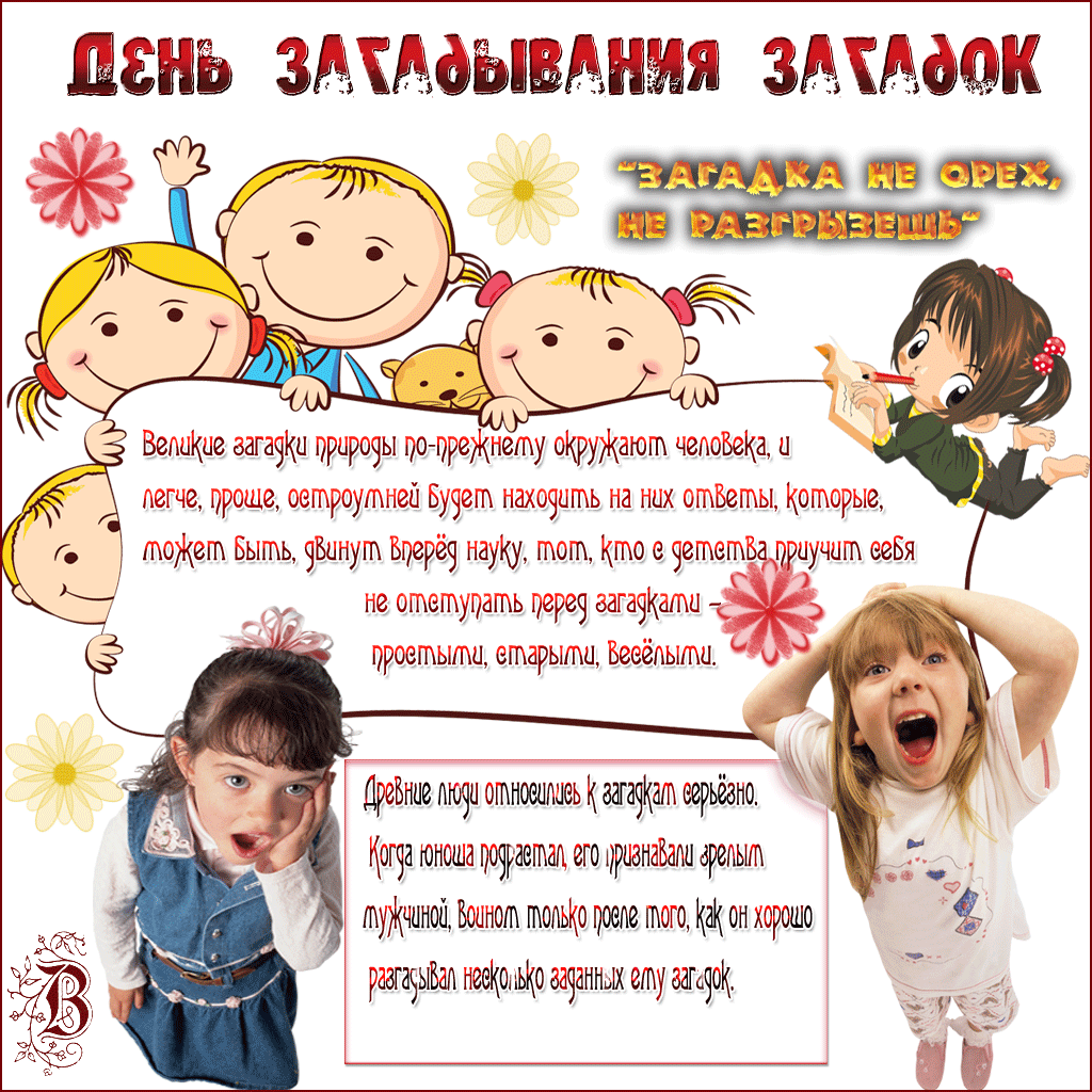 День загадок