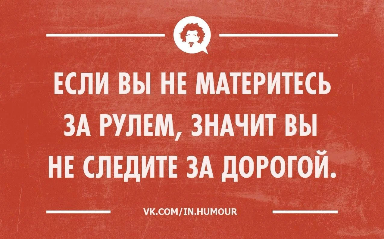 Кто матерится за рулем