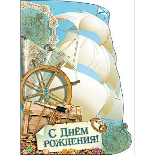 С днем рождения мужчине моряку прикольные картинки