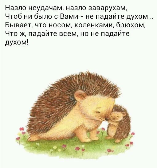 Назло неудачам назло заварухам чтоб ни было с вами не падайте духом картинки