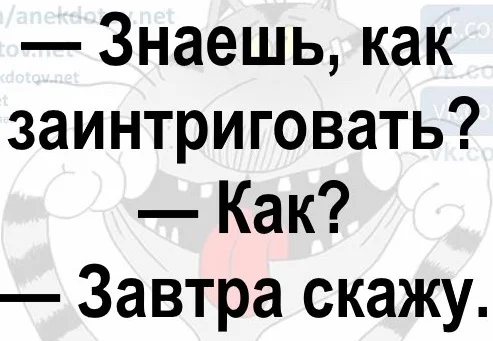 Знаешь как заинтриговать завтра расскажу картинка