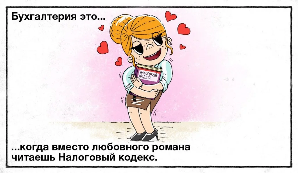 Юмор про бухгалтеров в картинках