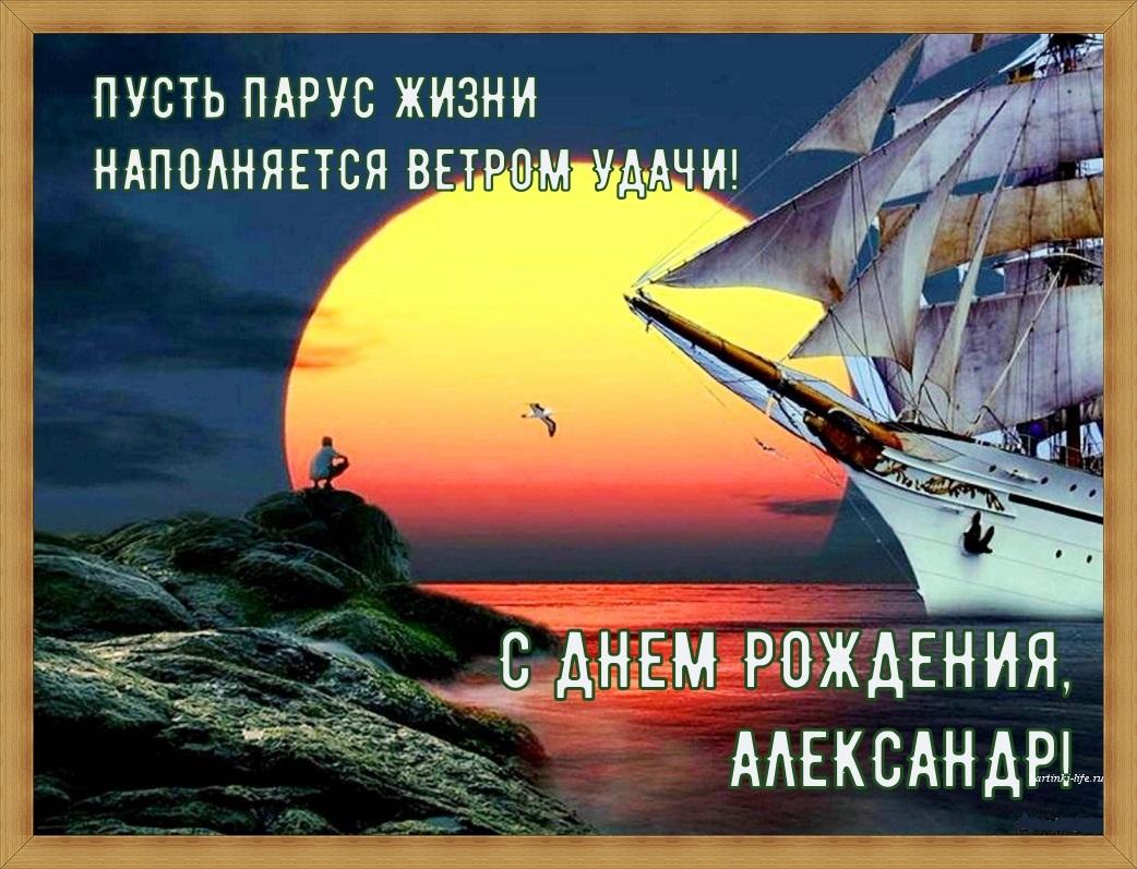 imennye-otkrytki-aleksandru-s-dnem-rozhdeniya-49.jpg