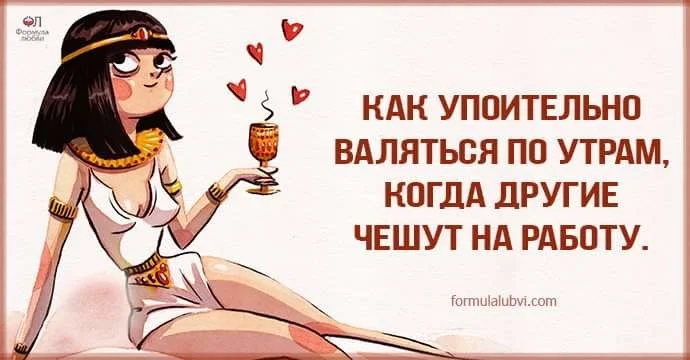 Как хорошо когда другие чешут на работу. Как хорошо валяться по утрам когда другие чешут. Как упоительно валяться по утрам когда другие чешут на работу. Как упоительно валяться по утрам картинка. Как упоительно валяться по утрам когда другие