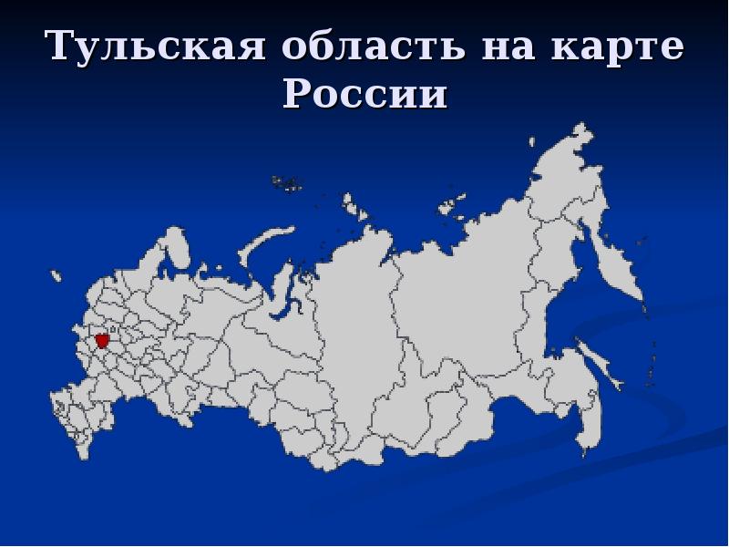 Где расположена область. Карта РФ. Карта России с областями. Города России на карте России. Тула на карте России.