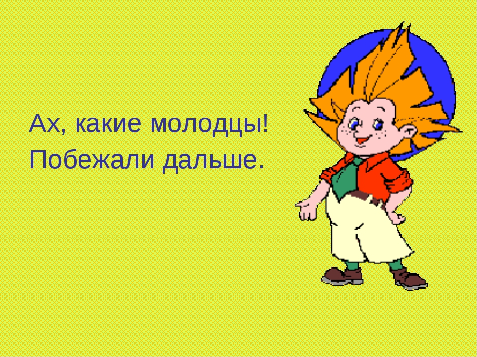 Продолжай дальше играть. Мы молодцы. Какие мы молодцы картинки. Кто молодцы мы молодцы. Кто молодцы мы молодцы картинки.