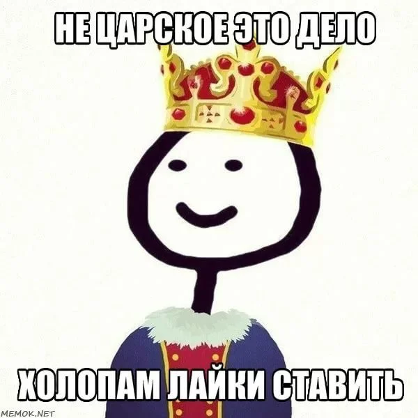 Не царское это дело
