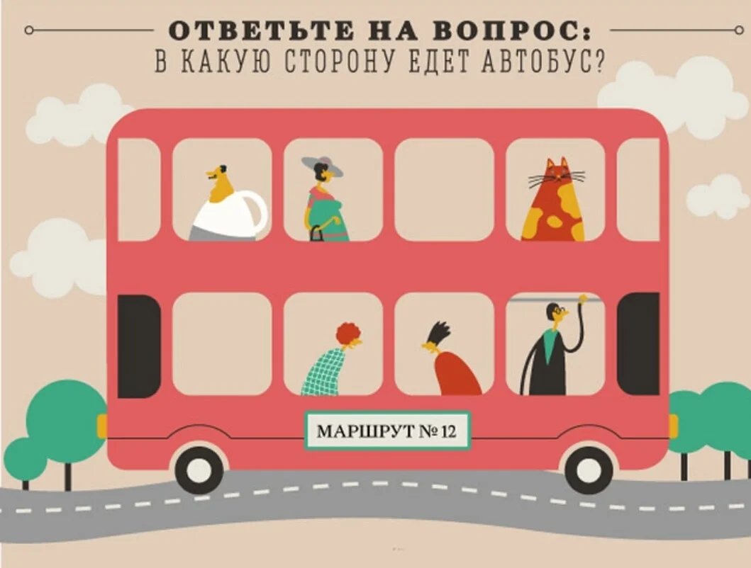 Загадка в какую сторону едет автобус картинка ответ