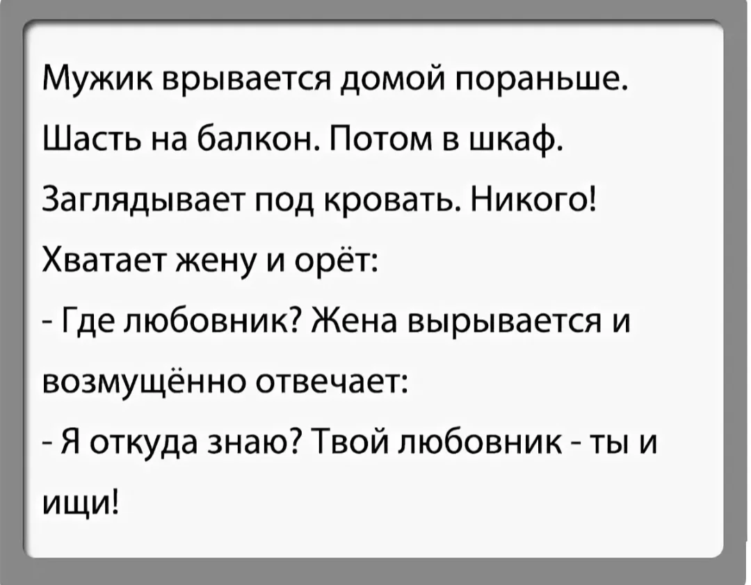 смешные анекдоты про мужа и жену в постели. любовников анекдот. анекдоты самые смешные про мужа и жену. анекдоты про возлюбленных. лучшие анекдоты.