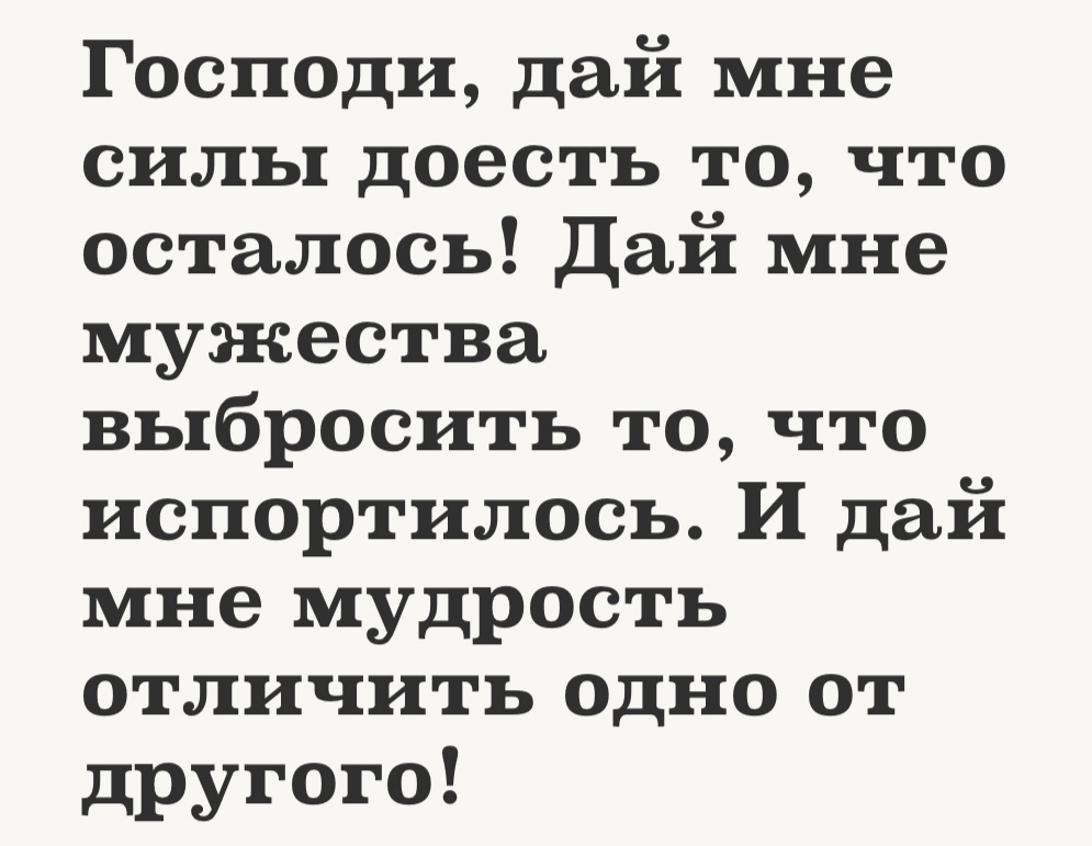 Дай мне силу. Господи дай мне мудрости отличить одно от другого. Господи дай мне мудрости. Дай мне мудрость отличить.