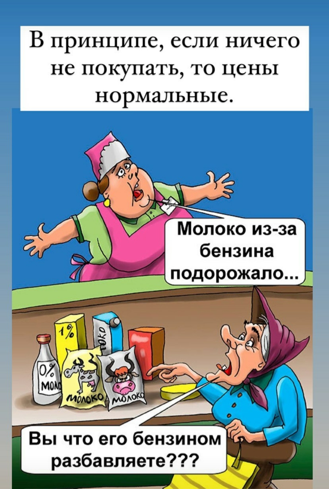 Опять дорожает. Подорожали продукты карикатура. Рост цен карикатура. Подорожание продуктов карикатура. Продукты дорожают карикатура.