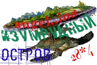 izumrudnyj-ostrova-png.704655