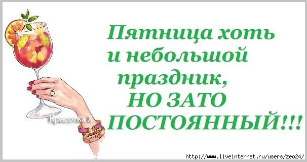 Пятница хоть и небольшой праздник но зато постоянный картинки прикольные