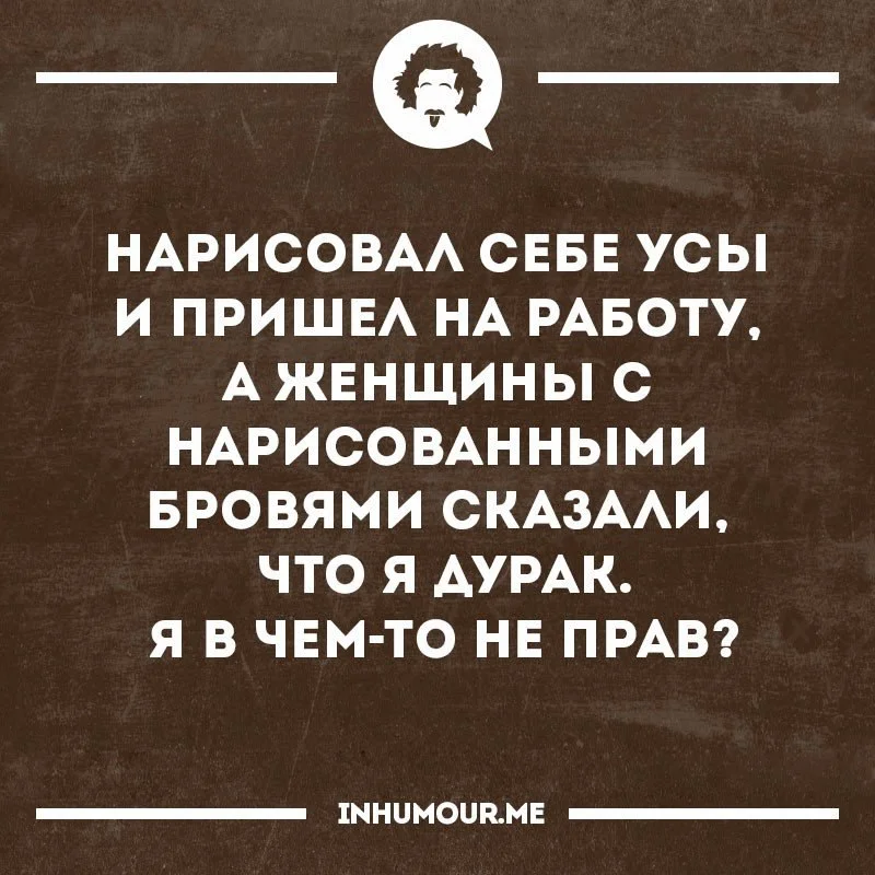 Нарисовал себе усы и пришел на работу