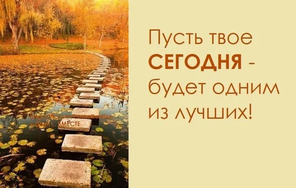 пусть этот день. пусть день начнется с удачи. хорошего дня все будет хорошо. проснись тебя ждут великие дела. пусть твоё сегодня будет одним из лучших картинки.
