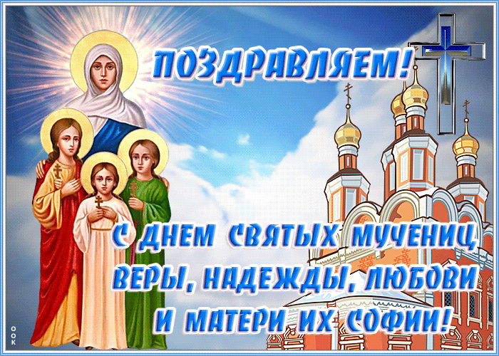 kartinka-gif-den-svyatykh-muchenits-very-nadezhdy-lyubovi-i-materi-ikh-sofii-7368.gif