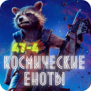 kosmicheskie_enoty-logo-small-3-png.1799654