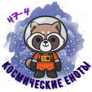 kosmicheskie_enoty-logo-small-5-png.1799660