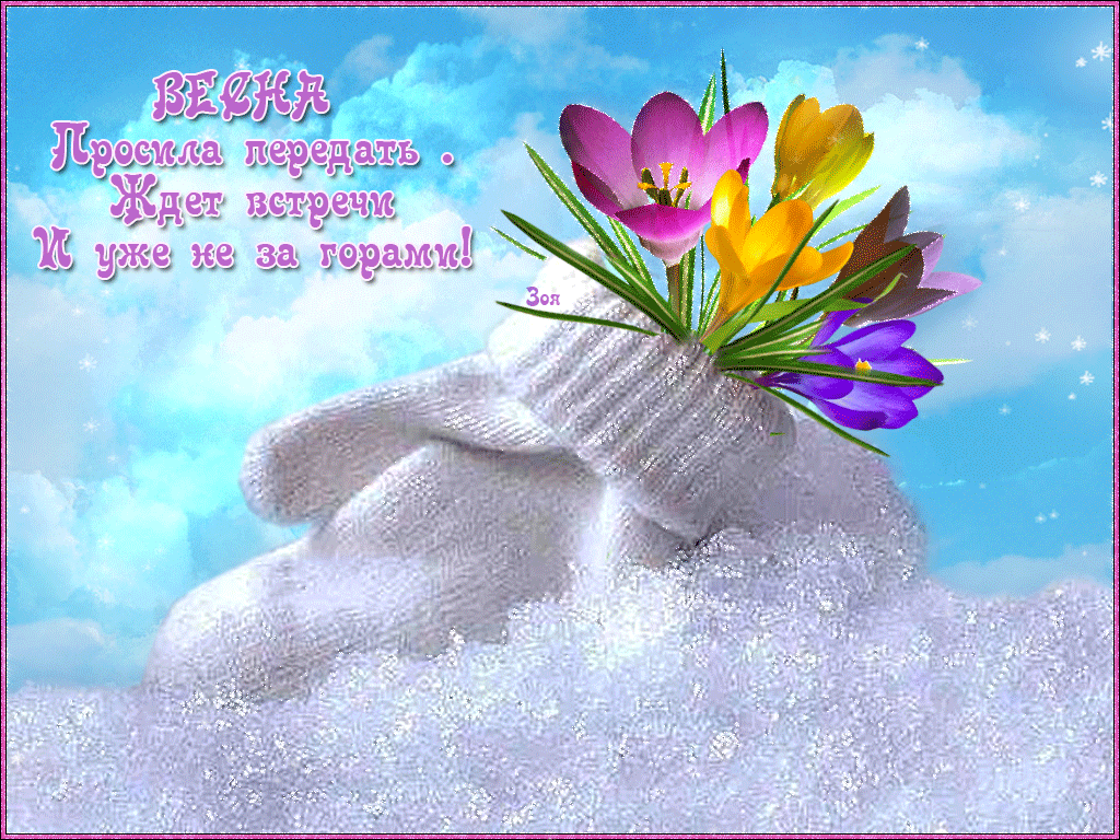 Открытка с последними зимними днями. Весенние открытки. Поздравление с последним днем зимы. С последним днем зимы. Открытки с началом февраля.