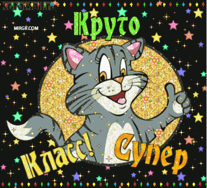 Круто картинки гиф