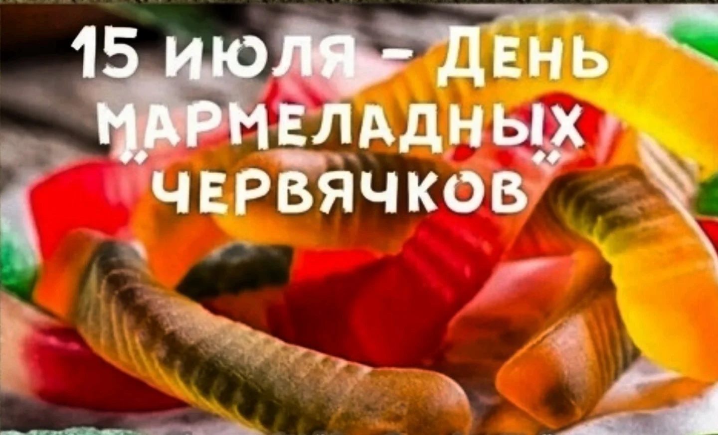 день червяков. день мармеладных червячков 15 июля. день мармеладных червячков 15. день мармеладных червячков 15. желейные червячки.